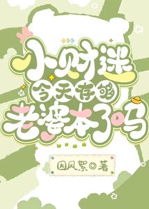 《小财迷今天存够老婆本了吗》