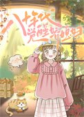 《八十年代覺醒嬌媳婦》