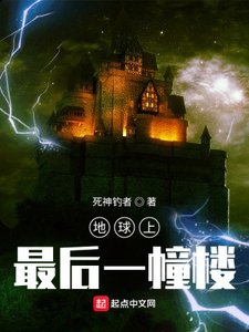 《地球上最後一幢樓》