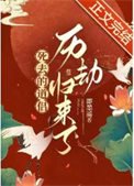 《死去的道侶歷劫歸來了》
