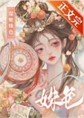 《謀她姝色》