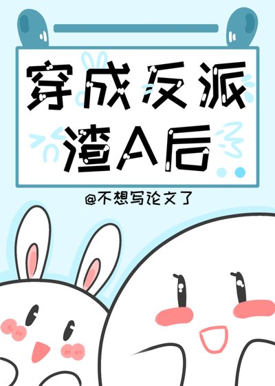 《穿成炮灰渣A后》