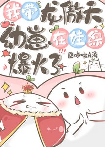 《我帶龍傲天幼崽在娃綜爆火了》