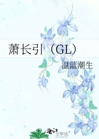 《蕭長引(GL)》