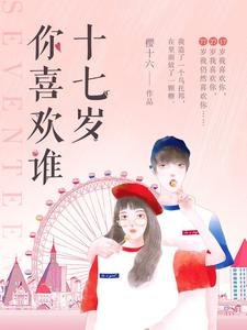 《十七岁你喜欢谁》