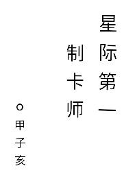 《星際第一制卡師》