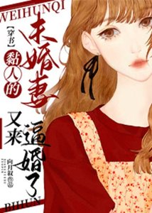 《黏人的未婚妻又來逼婚了》