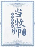《穿到中世紀當牧師》