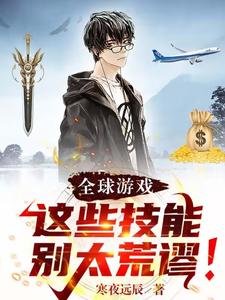 《全球遊戲:這些技能別太荒謬!》