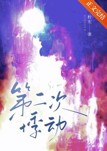 《第二次悸動》