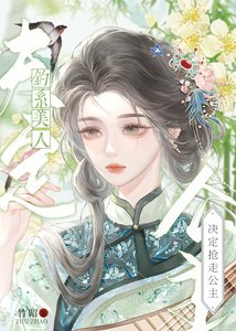 《釣系美人決定搶走公主》