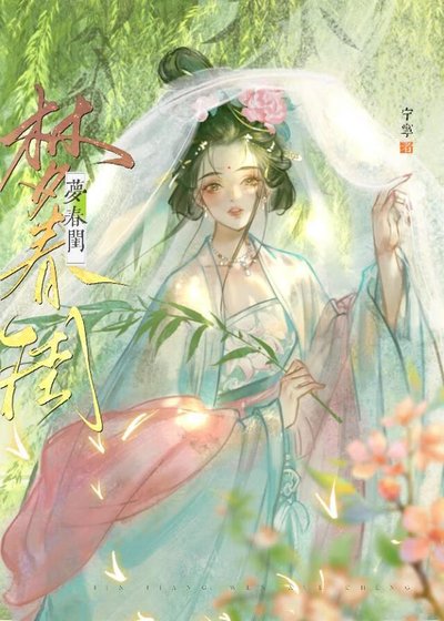 《與清冷世子共夢春閨後》