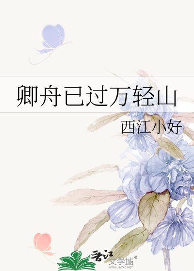 《卿舟已過萬輕山》