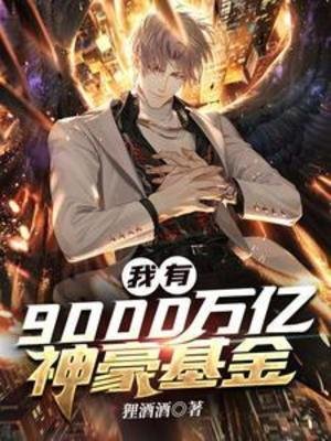 《我有9000萬億神豪基金》