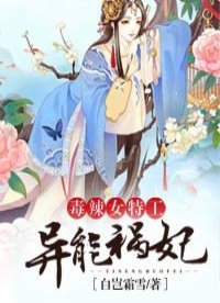 《毒辣女特工:异能祸妃》