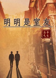 《明明是室友》