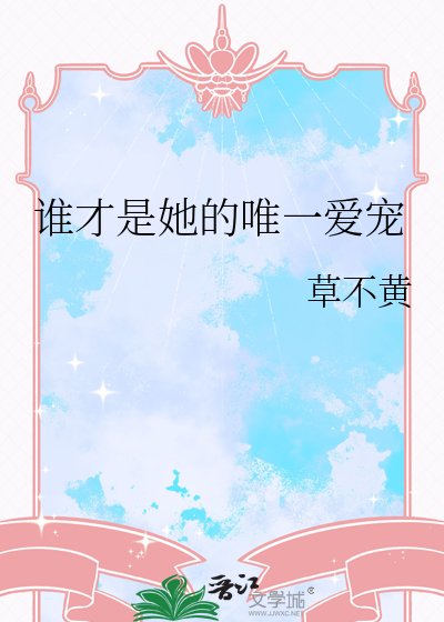 《谁才是她的唯一爱宠》