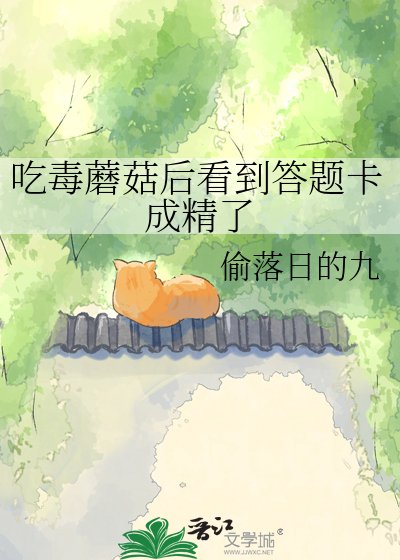 《吃毒蘑菇后看到答题卡成精了》