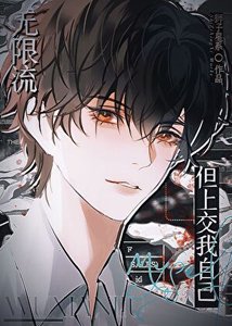 《無限流,但上交我自己》