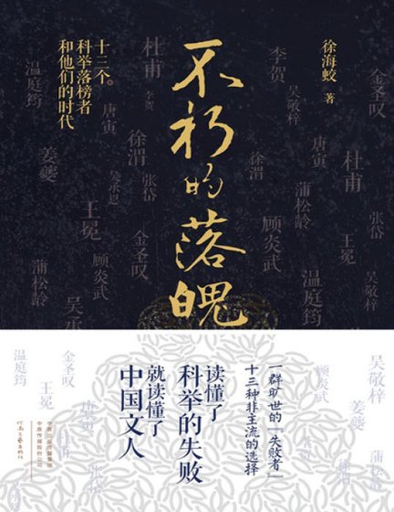 《不朽的落魄:十三个科举落榜者和他们的时代(出版书)》