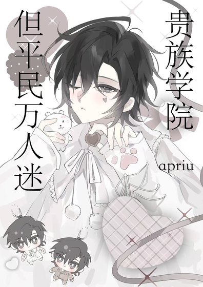 《貴族學院,但平民萬人迷》