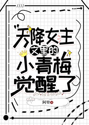 《天降女主文里的小青梅觉醒了》