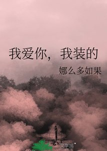 《我愛你,我裝的》