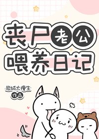 《喪屍老公餵養日記》
