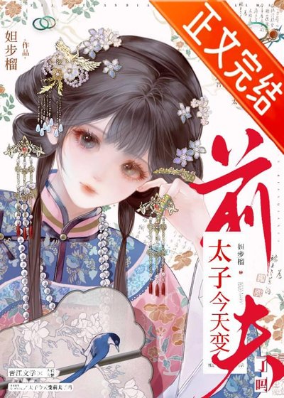 太子今天变前夫了吗