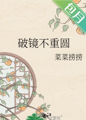 破鏡不重圓