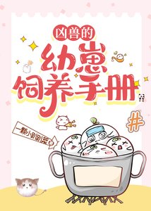 《兇獸的幼崽飼養手冊》