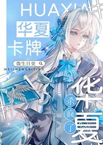 《星际神考:华夏卡牌杀疯了》