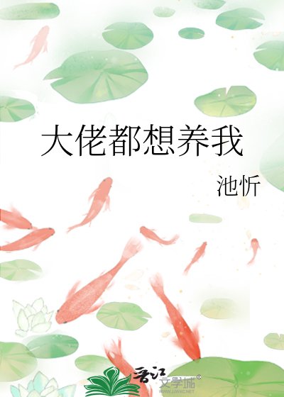 大佬都想养我