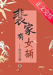 《裴家有女捕(探案)》