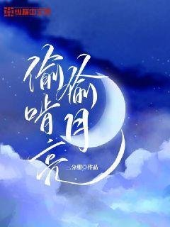 《偷偷啃月亮》
