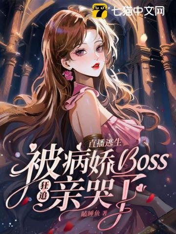《直播逃生,被病娇boss狂追亲哭了》