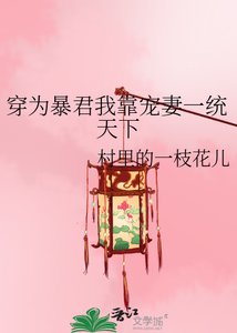 《穿为暴君我靠宠妻一统天下》
