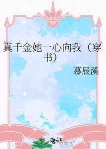 《真千金她一心向我(穿書)》