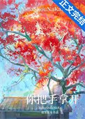 《你把手拿開!》