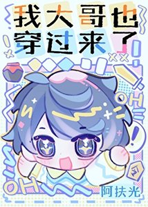 《我大哥也穿過來了!》