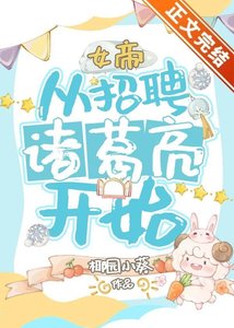 《女帝,从招聘诸葛亮开始》
