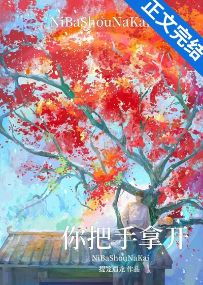 《你把手拿開!》