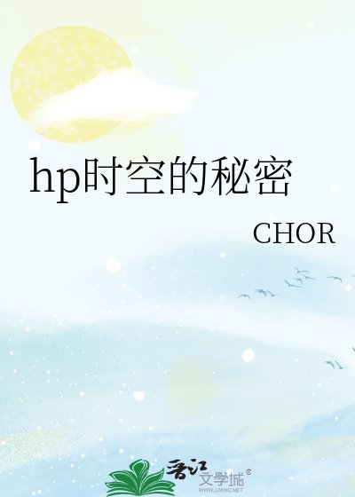 《hp时空的秘密》