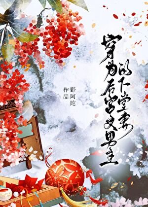 《穿为后宫文男主的下堂妻》