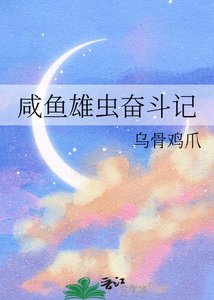 《咸鱼雄虫奋斗记》