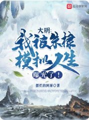 《大明:我被朱棣模拟人生曝光了!/我刚要造反,朱棣却觉醒了金手指》
