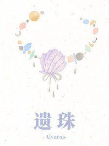 《遗珠》