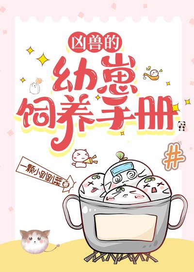 《兇獸的幼崽飼養手冊》