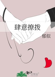 《肆意撩拨》