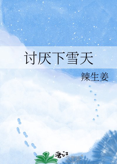 《讨厌下雪天》